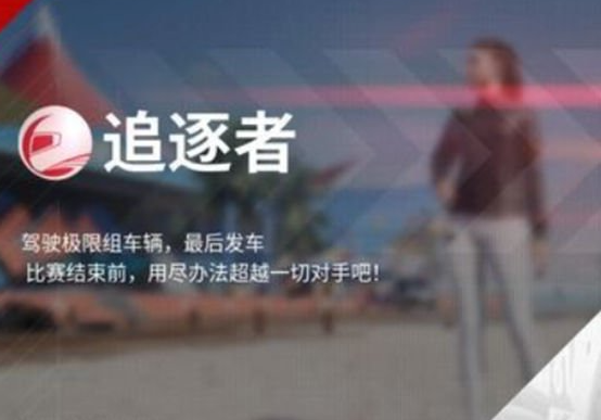 巅峰极速极限追逐赛怎么通关 三种赛车手推荐