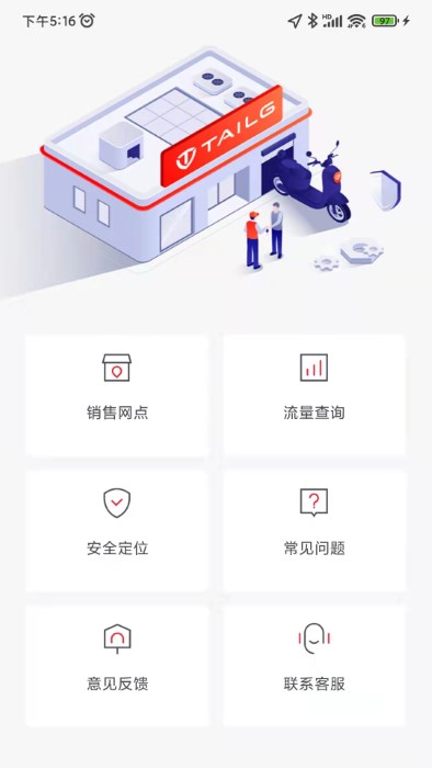 台铃智能电动车app(改名台铃电动) V2.1.2