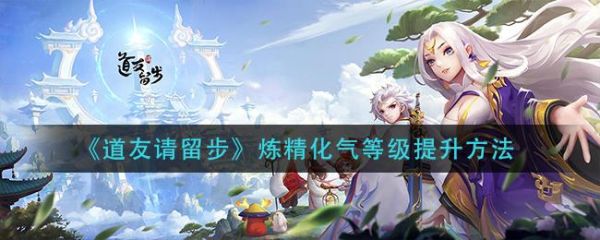 道友请留步炼精化气等级怎么提升 道友请留步炼精化气等级提升方法