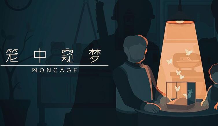 笼中窥梦攻略大全