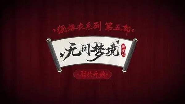 纸嫁衣5剧情故事完整版介绍[图]