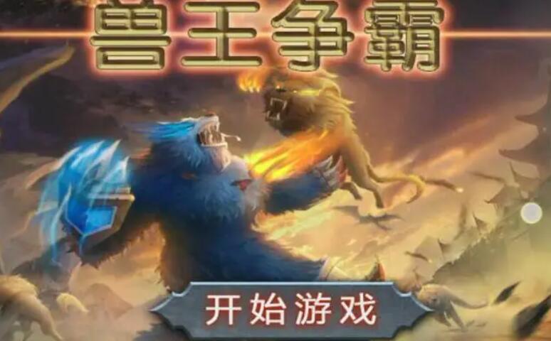 好玩的策略类小游戏推荐