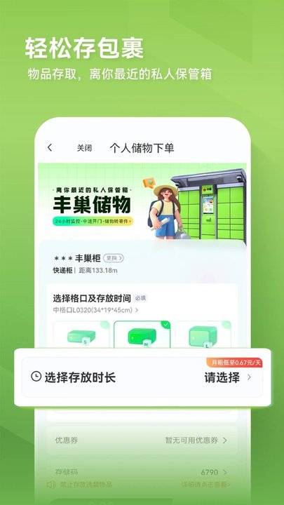 丰巢智能柜客户端 V4.30.0