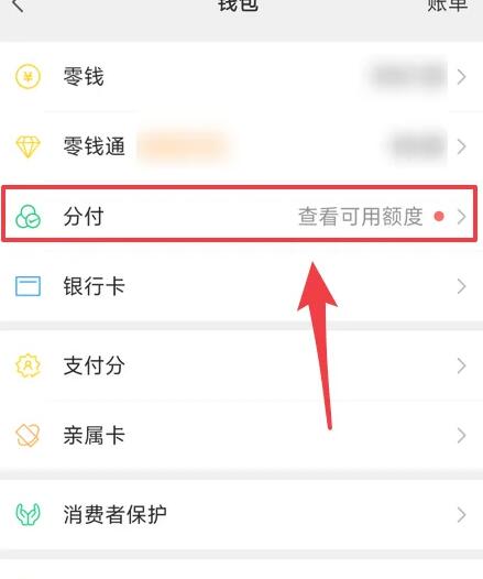 微信分付怎么开通