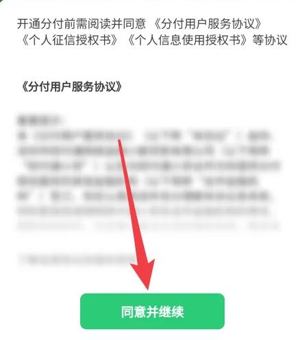 微信分付怎么开通