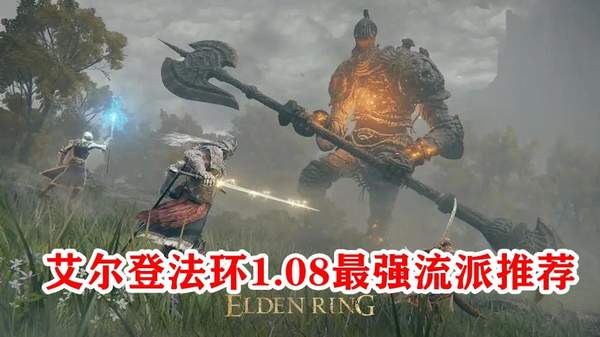 艾尔登法环1.09版本最强流派推荐[图]