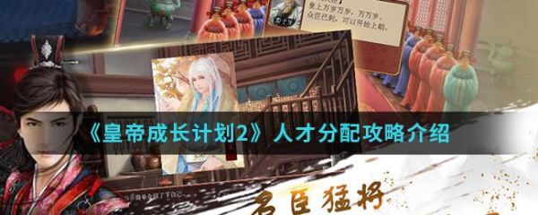 皇帝成长计划2人才怎么分配 皇帝成长计划2人才分配攻略