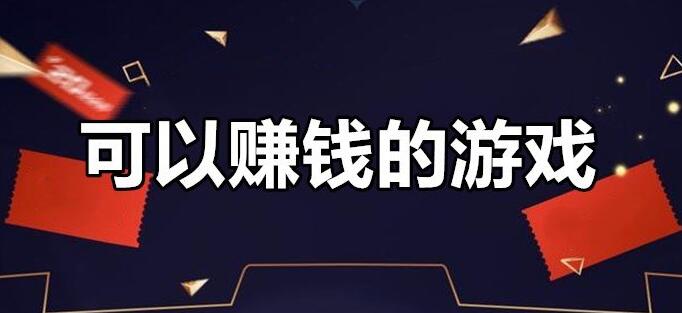 可以赚钱的游戏有哪些