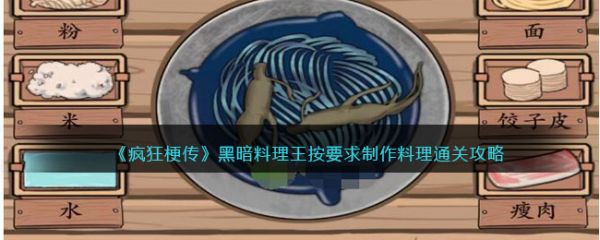 黑暗料理王疯狂梗传  疯狂梗传黑暗料理王通关攻略