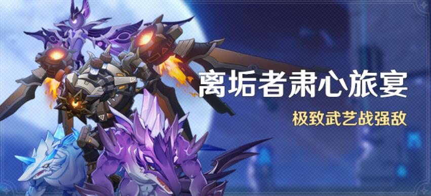 离垢者肃心旅宴攻略大全