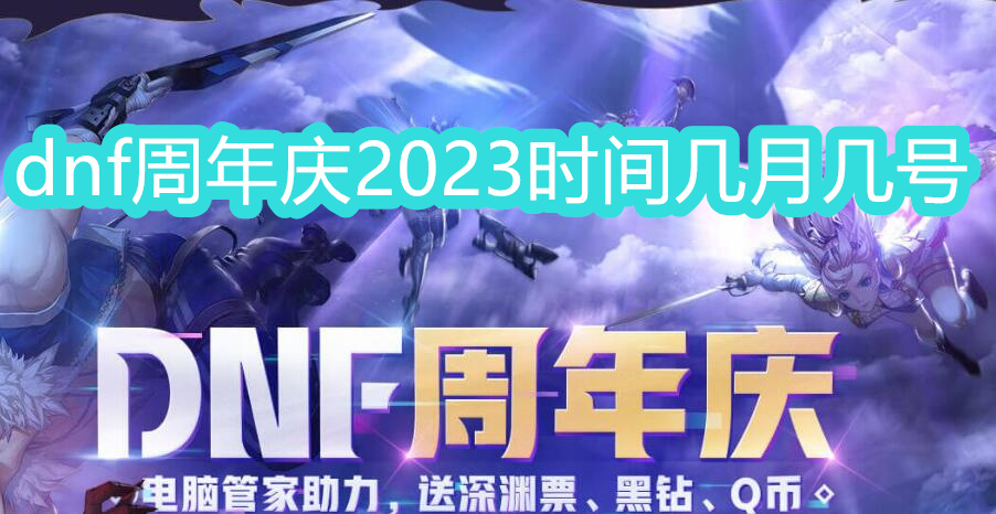 dnf周年庆2023时间几月几号