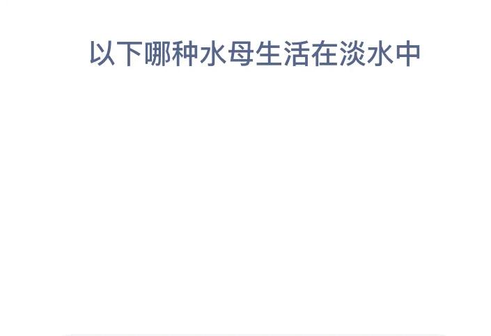 神奇海洋科普问答6月16日答案