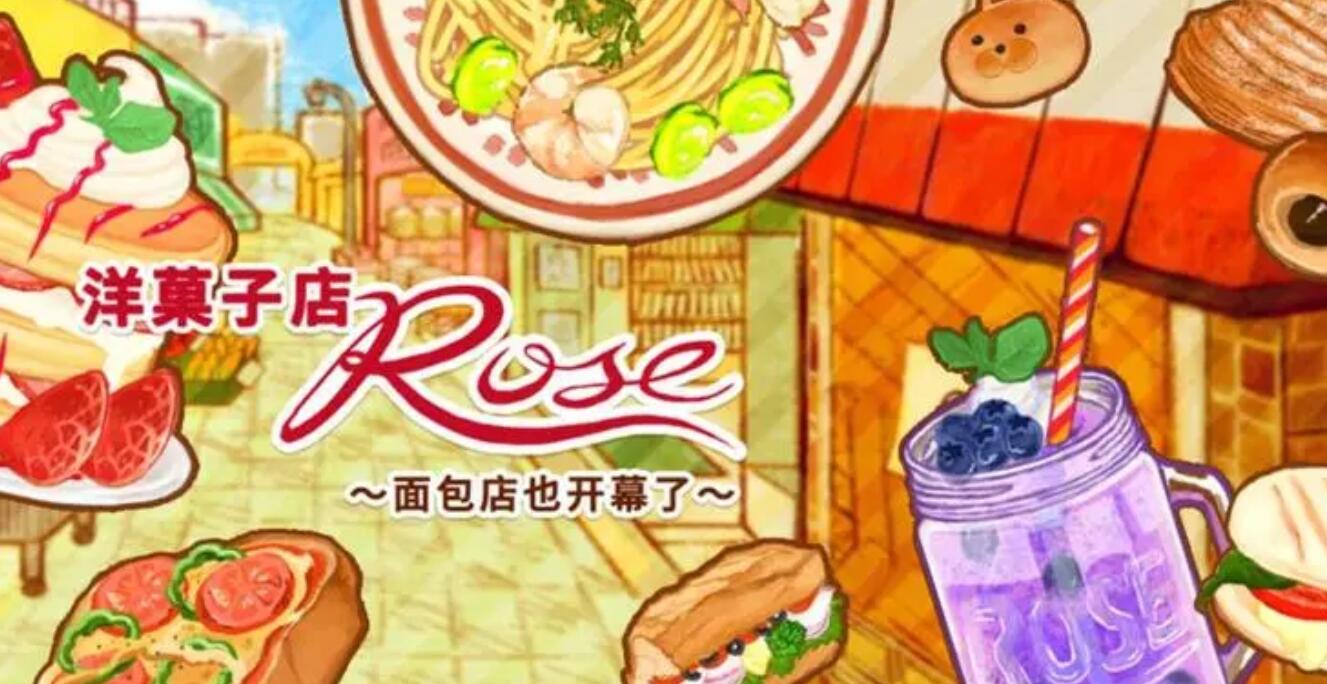 洋果子店rose2食谱大全