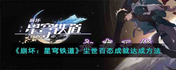 崩坏星穹铁道尘世百态成就怎么快速达成 尘世百态成就达成方法