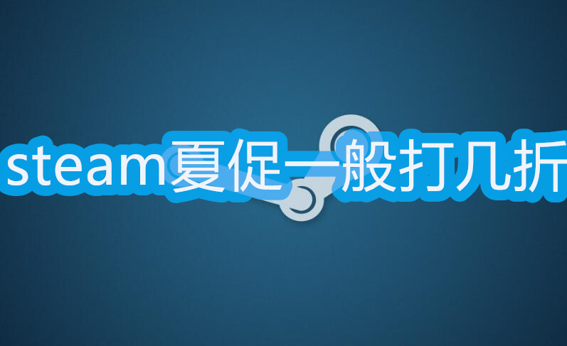 steam夏促一般打几折
