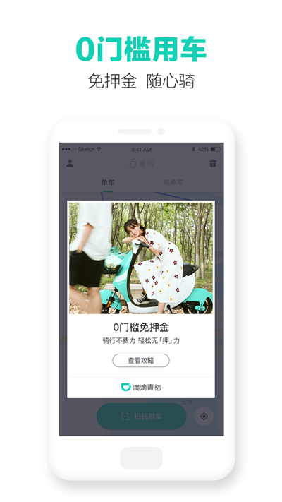 青桔共享单车app(改名滴滴青桔) V3.8.6