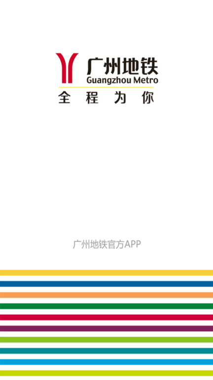 广州地铁 V5.12.4