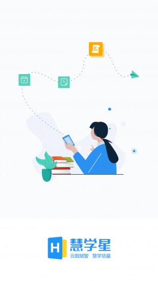 慧学星 V1.5.16