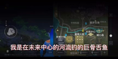 和平精英绿洲世界巨骨舌鱼位置一览[图]