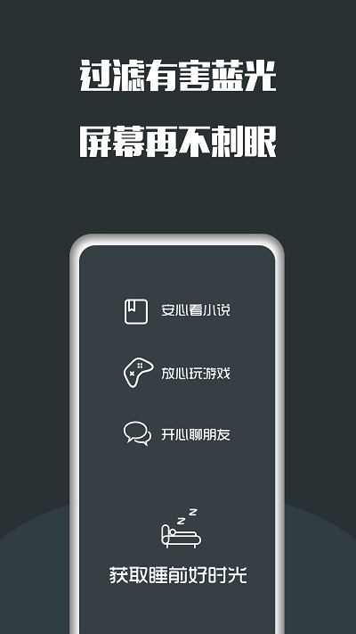夜间护眼app V5.2.1