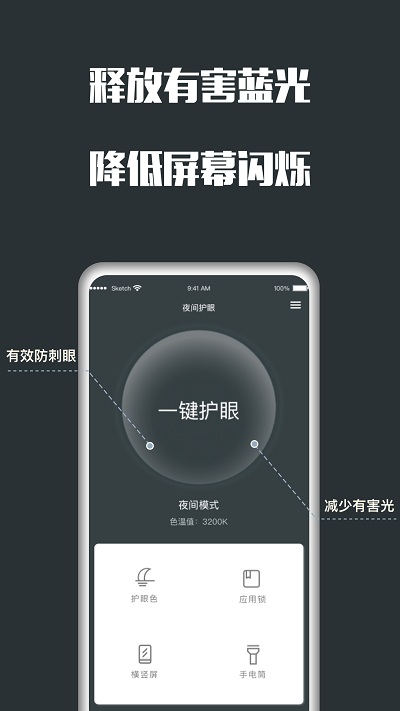 夜间护眼app V5.2.1