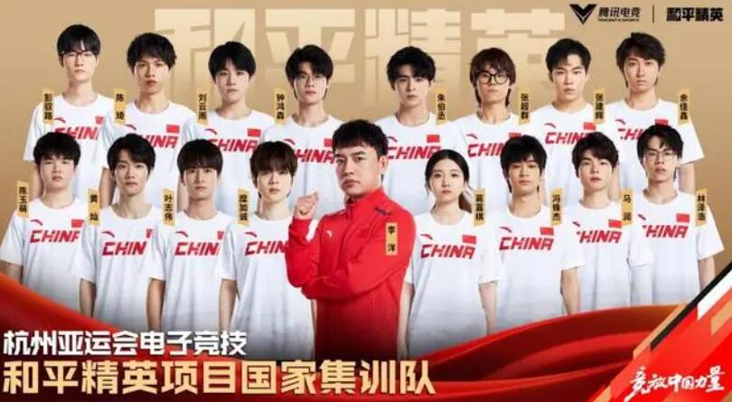 2023杭州亚运会和平精英中国队参赛阵容