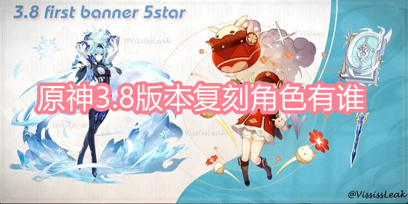 原神3.8版本复刻角色有谁