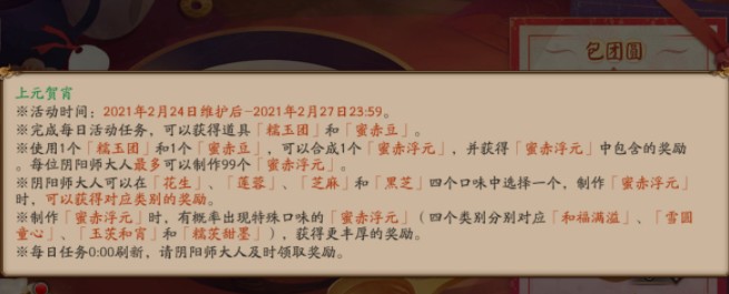 阴阳师2021上元贺宵元宵活动内容介绍[图]