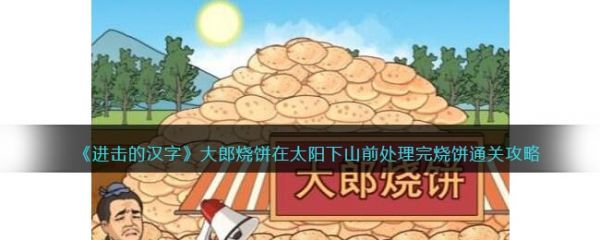 进击的汉字大郎烧饼  进击的汉字大郎烧饼通关攻略