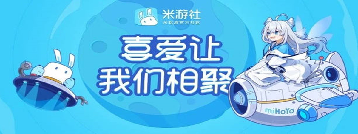 米游社