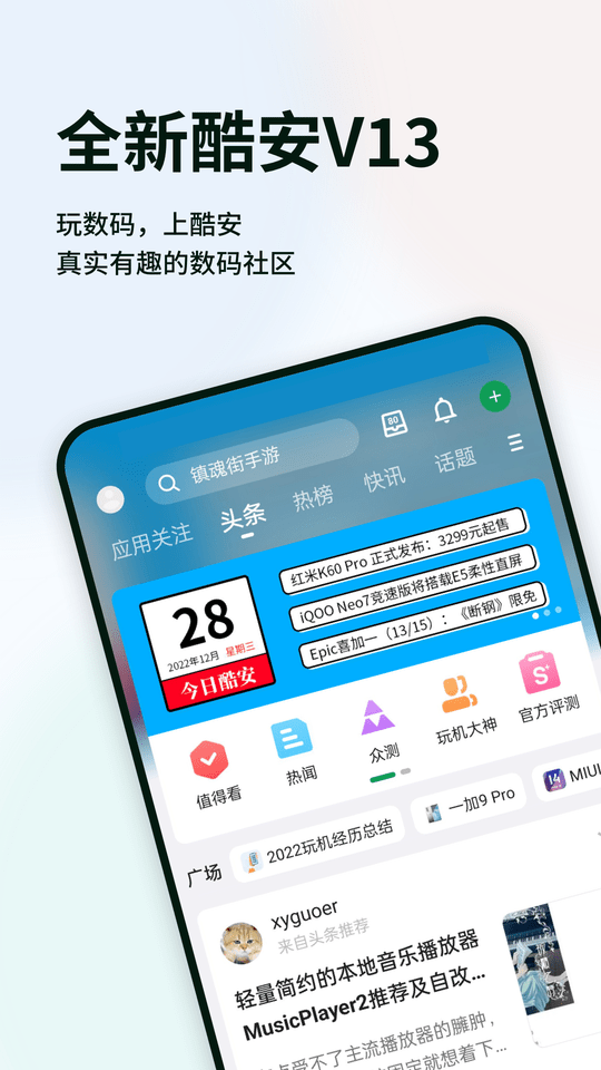 酷安应用商店正 V13.2.1