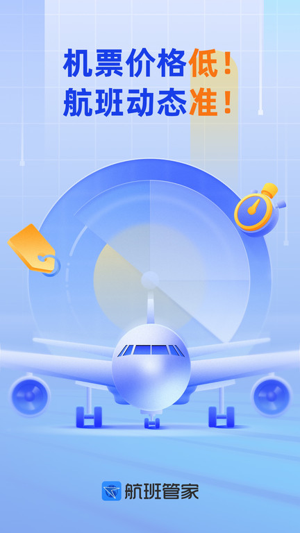 航班管家手机 V8.5.4