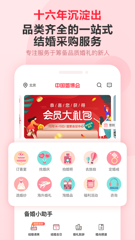 婚芭莎中国婚博会app V7.58.0