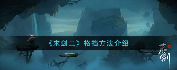 末剑二怎么格挡  末剑二格挡方法介绍
