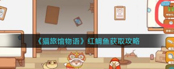 猫旅馆物语红鲷鱼怎么获取  猫旅馆物语红鲷鱼获取攻略