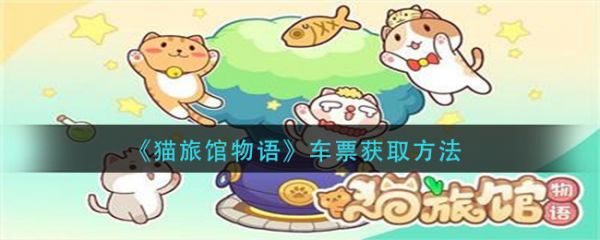 猫旅馆物语车票怎么获取  猫旅馆物语车票获取方法