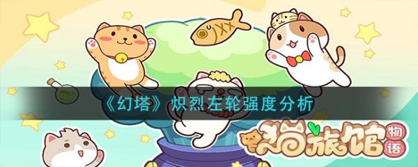 猫旅馆物语猫咪属性有什么用  猫旅馆物语猫咪属性作用介绍