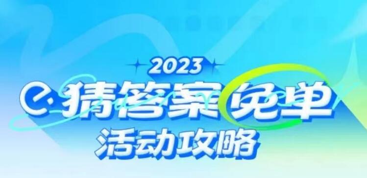 饿了么猜答案免单答案大全