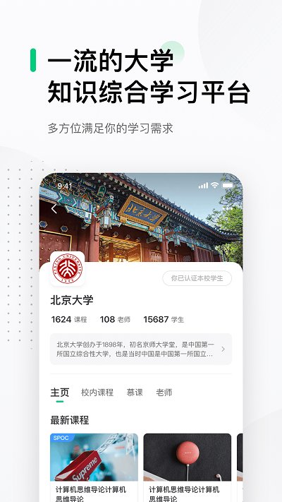 中国大学mooc慕课平台 V4.26.1