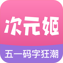 次元姬小说免费 V3.3.5