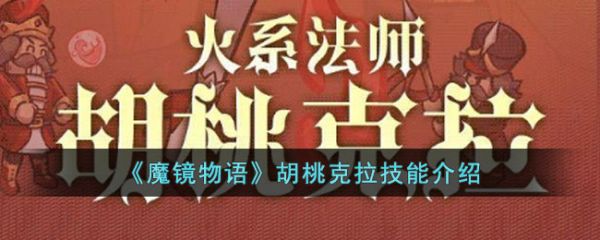 魔镜物语胡桃克拉怎么样  魔镜物语胡桃克拉技能介绍