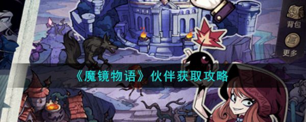 魔镜物语如何获得星灵伙伴  魔镜物语伙伴获取攻略