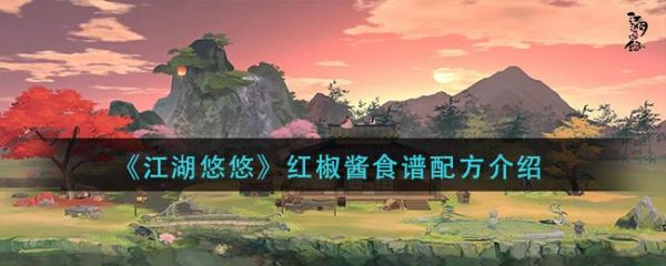江湖悠悠红椒酱怎么做 江湖悠悠红椒酱食谱配方介绍