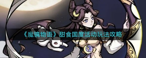 魔镜物语甜食国度怎么玩  魔镜物语甜食国度活动玩法攻略