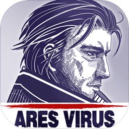 阿瑞斯病毒正 V1.0.28