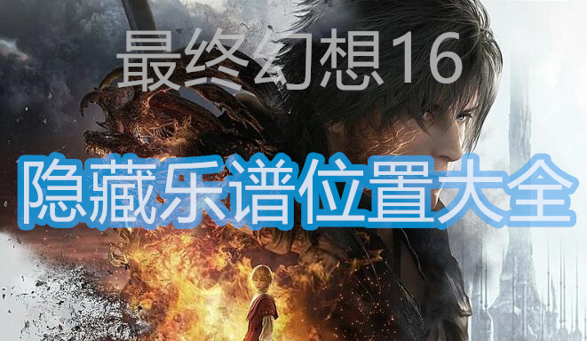 最终幻想16隐藏乐谱位置大全