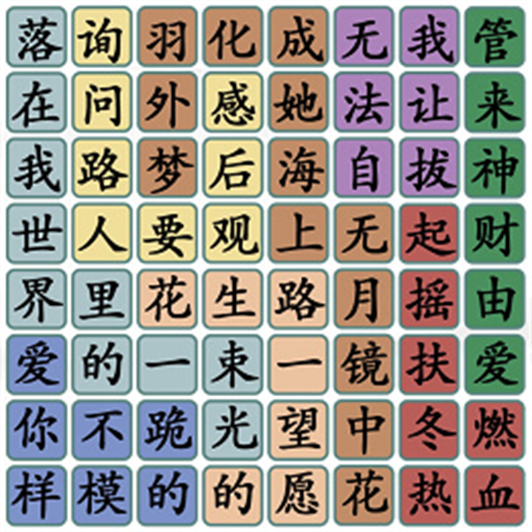 汉字找茬王找歌词攻略[图]