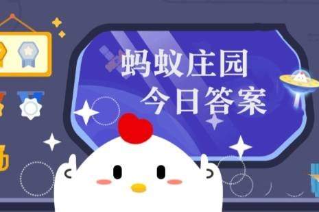 蚂蚁新村今日最新答案[图]