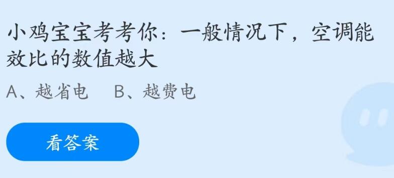 蚂蚁庄园6月26日：一般情况下空调能效比的数值越大