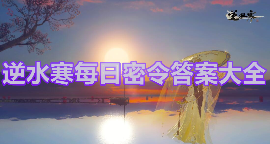 逆水寒每日密令答案大全